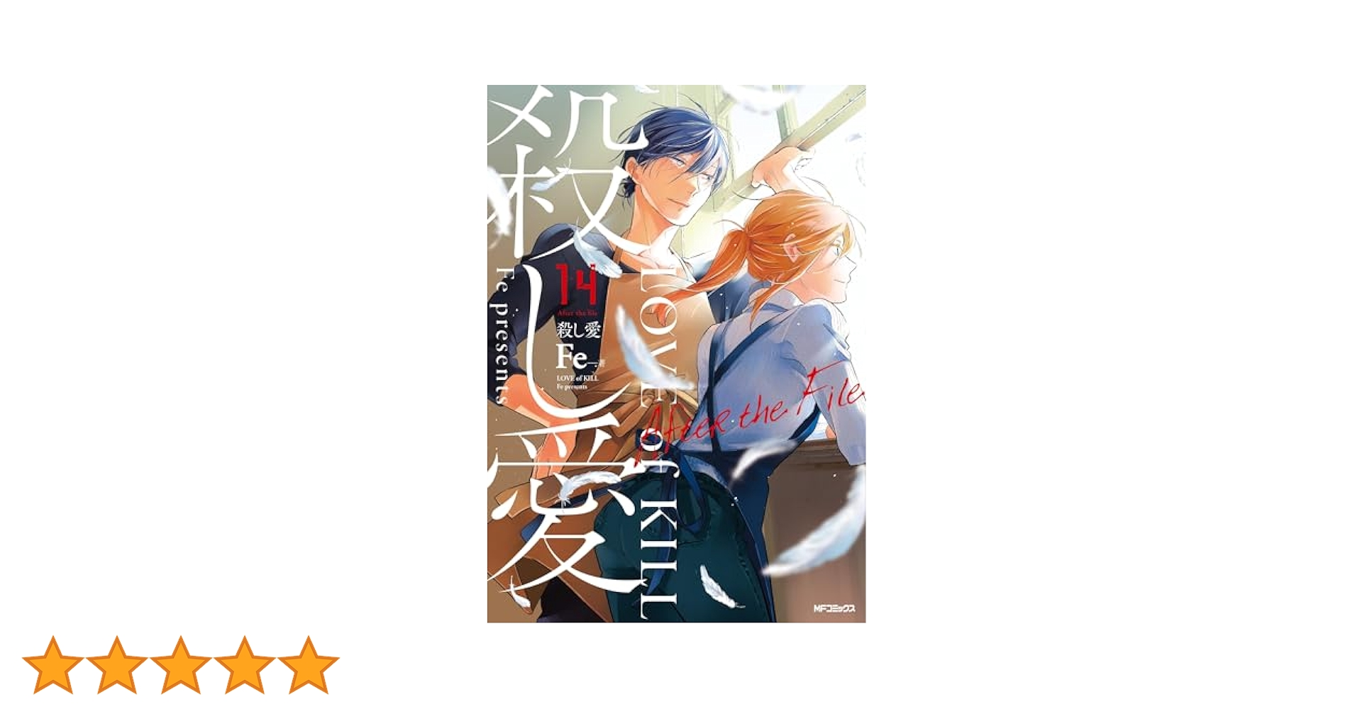 Amazon.co.jp: 殺し愛 14 After the File (MFコミックス ジーン